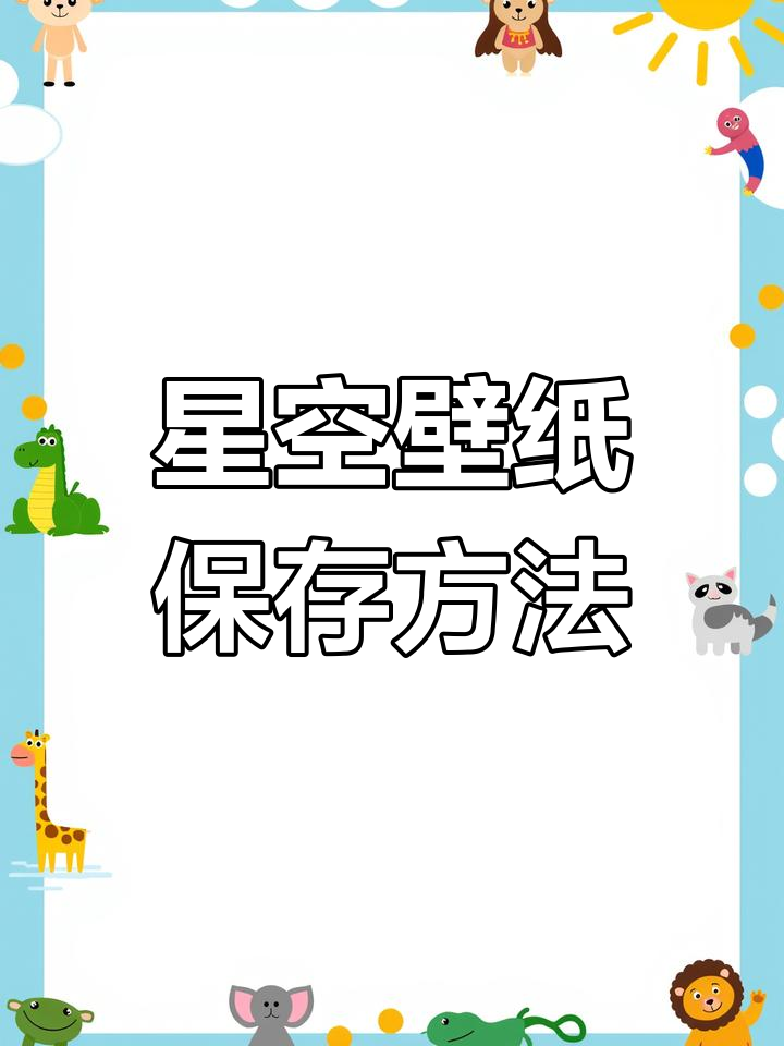 星空壁纸保存教程,轻松下载高清头像