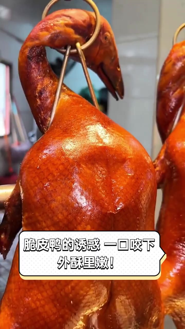 脆皮鸭的诱惑,一口咬下,外酥里嫩!