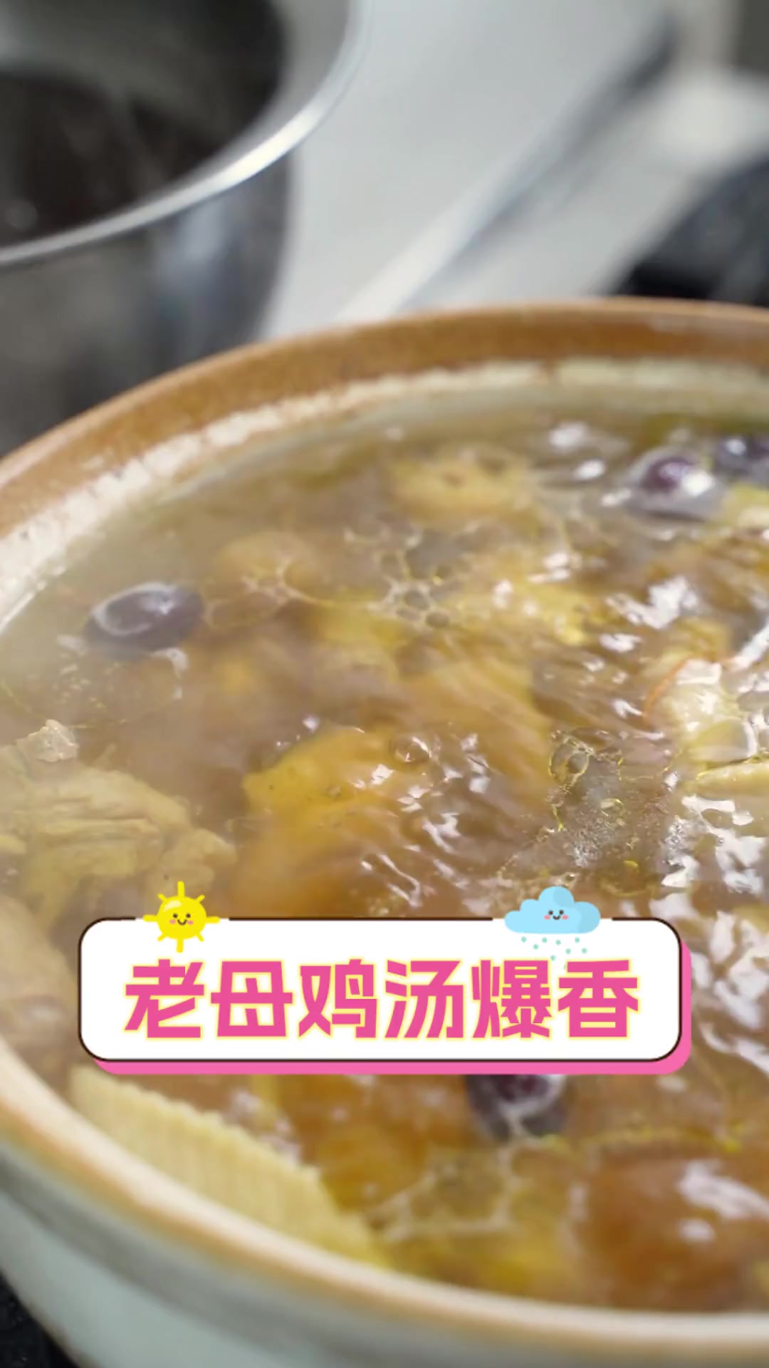 老母鸡汤爆香