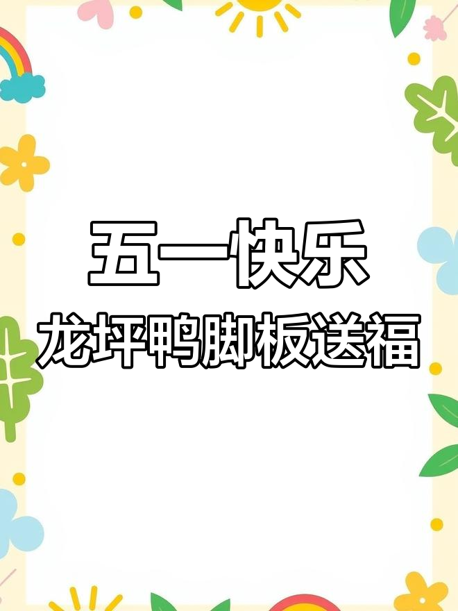 龙坪鸭脚板送上五一祝福,愿你快乐每一天
