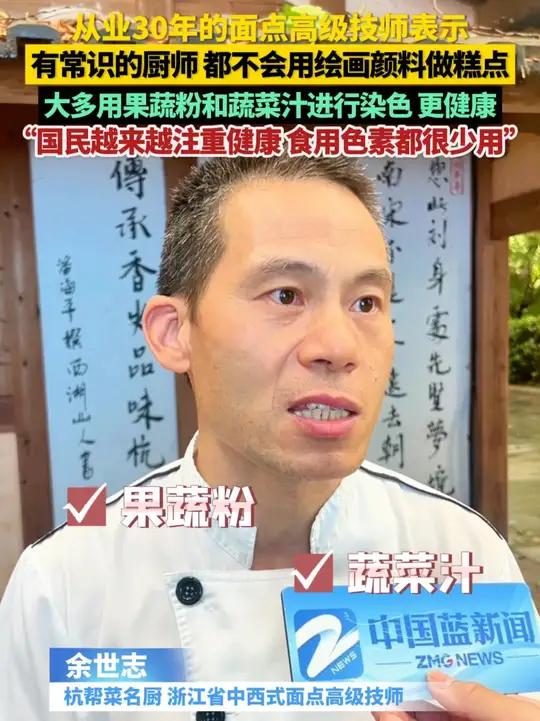 从业30年的面点高级技师表示,稍微有点常识的厨师,都不会用绘画颜料做糕点。现在大多用果蔬粉