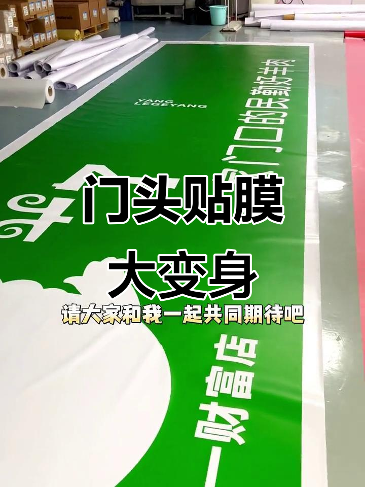 羊了个羊肉馆门头贴膜,3M灯箱效果惊艳登场