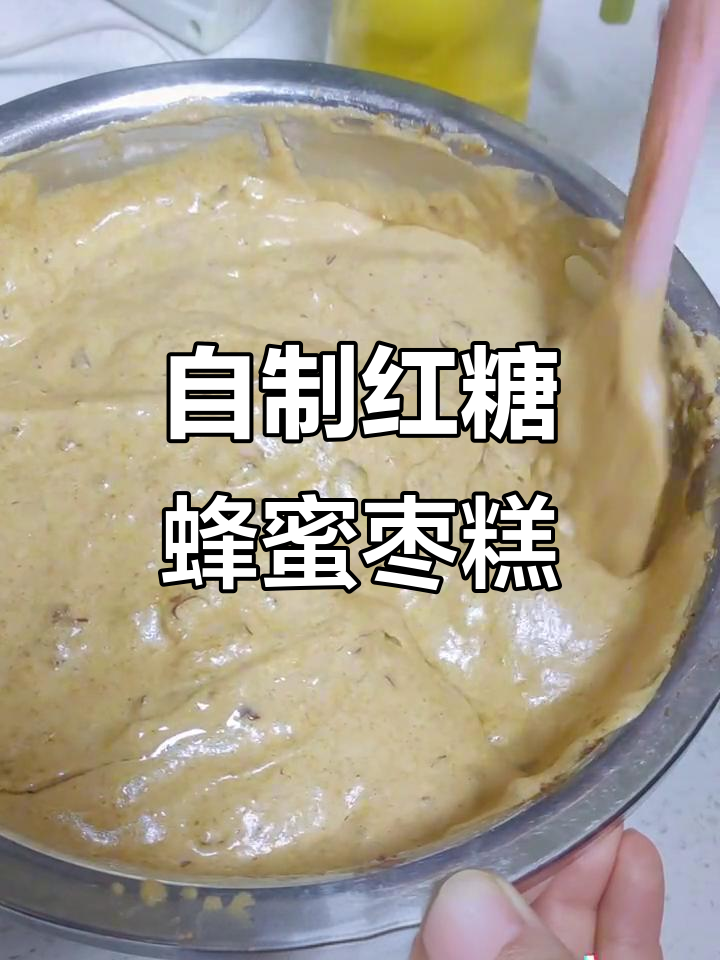 红糖蜂蜜枣糕,零添加手工制作,暖心又美味