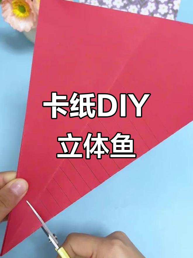 用卡纸做立体鱼,简单又有趣!快来试试吧