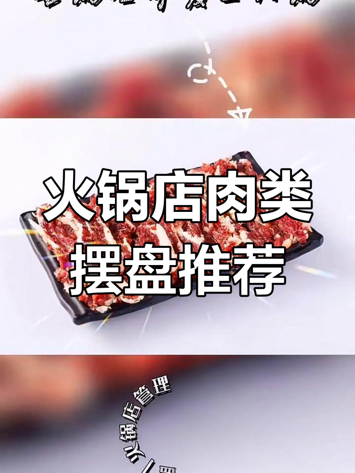 火锅店鲜切肉摆盘技巧大揭秘，提升菜品美观度