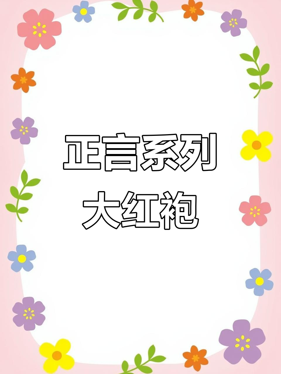 竹窠肉桂:岩韵水柔,口感顺滑的武夷山大红袍