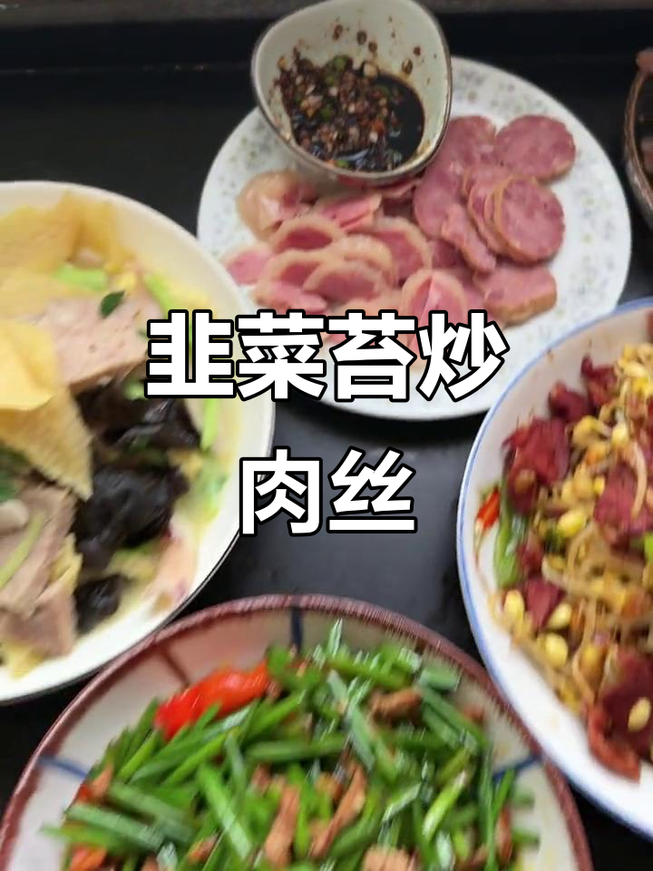 韭菜苔炒肉丝、牛肉豆芽,大杂烩美味来袭