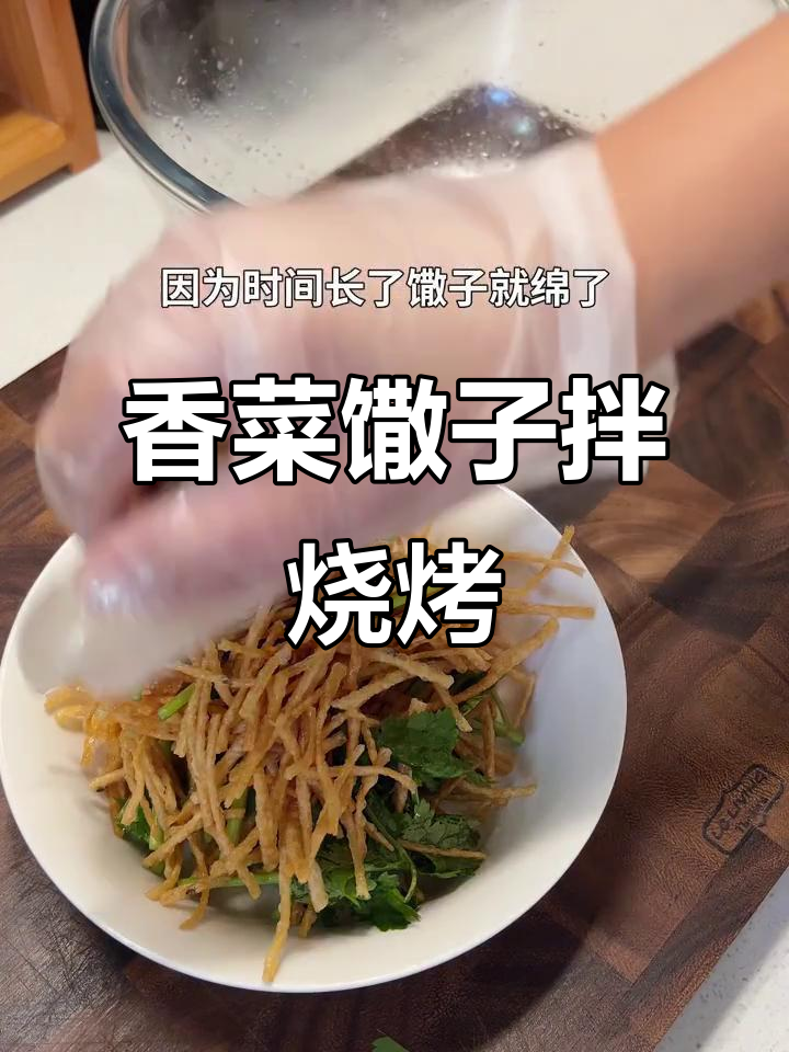徐州烧烤必试香菜馓子,酸甜解腻超下饭