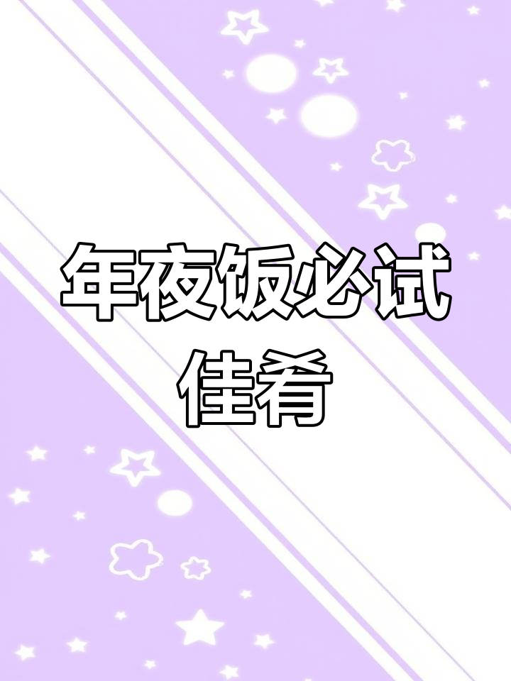 荔枝虾球,年夜饭必备美味!