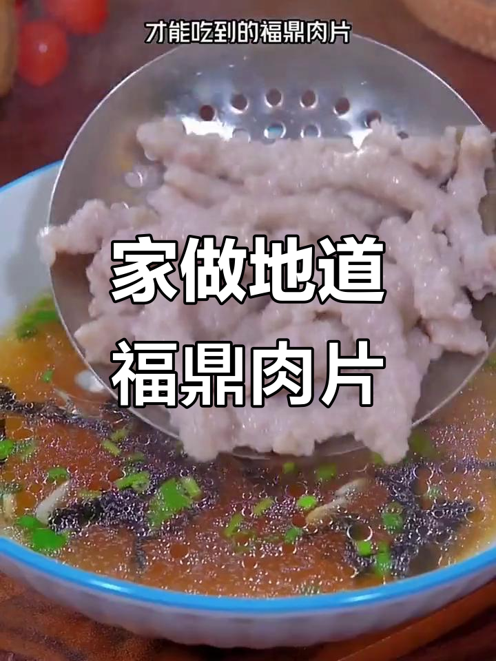 福鼎肉片,家庭做法更正宗!