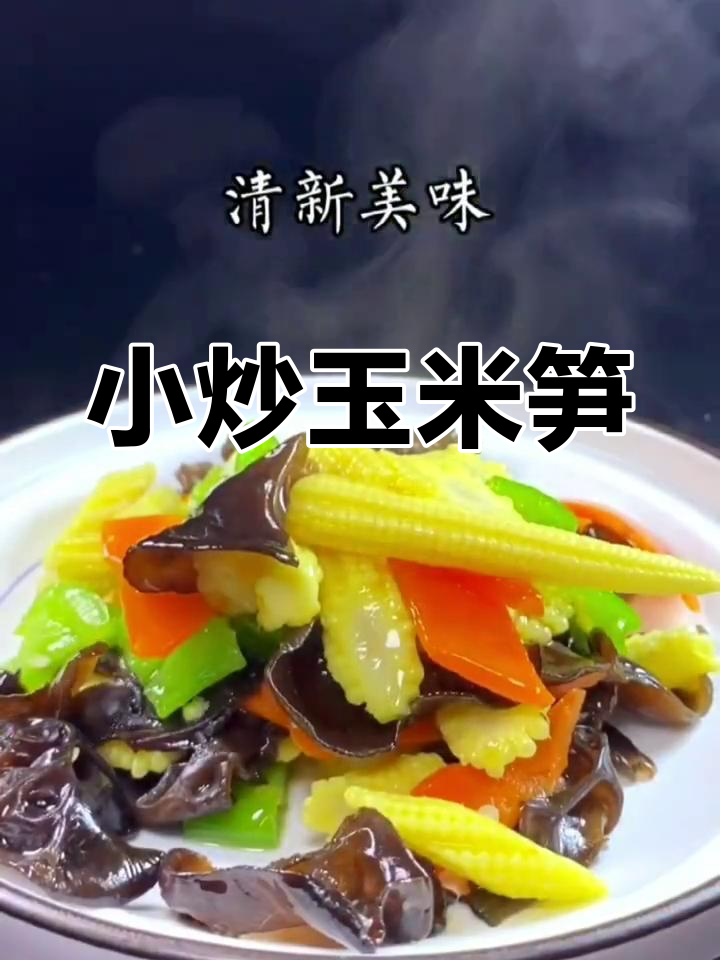 新鲜玉米笋,清脆爽口