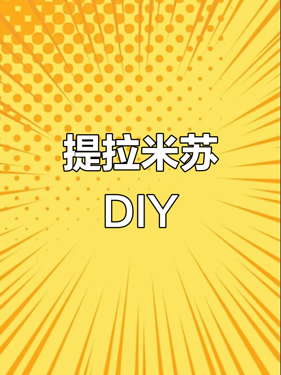 提拉米苏升级盒子制作,咖啡与手指饼干的完美结合