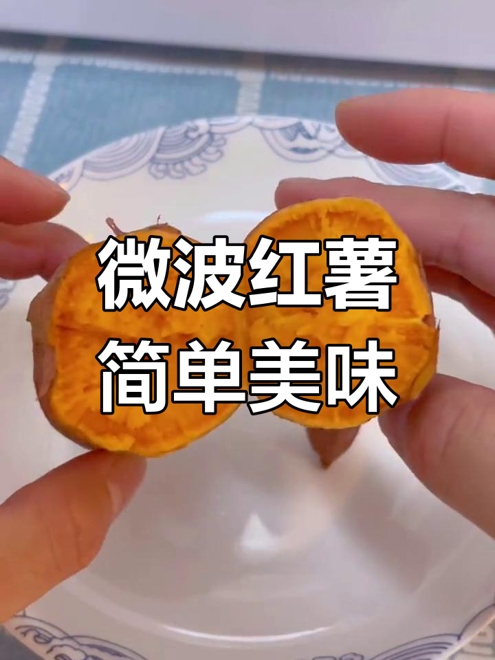 微波炉烤红薯,香甜软糯