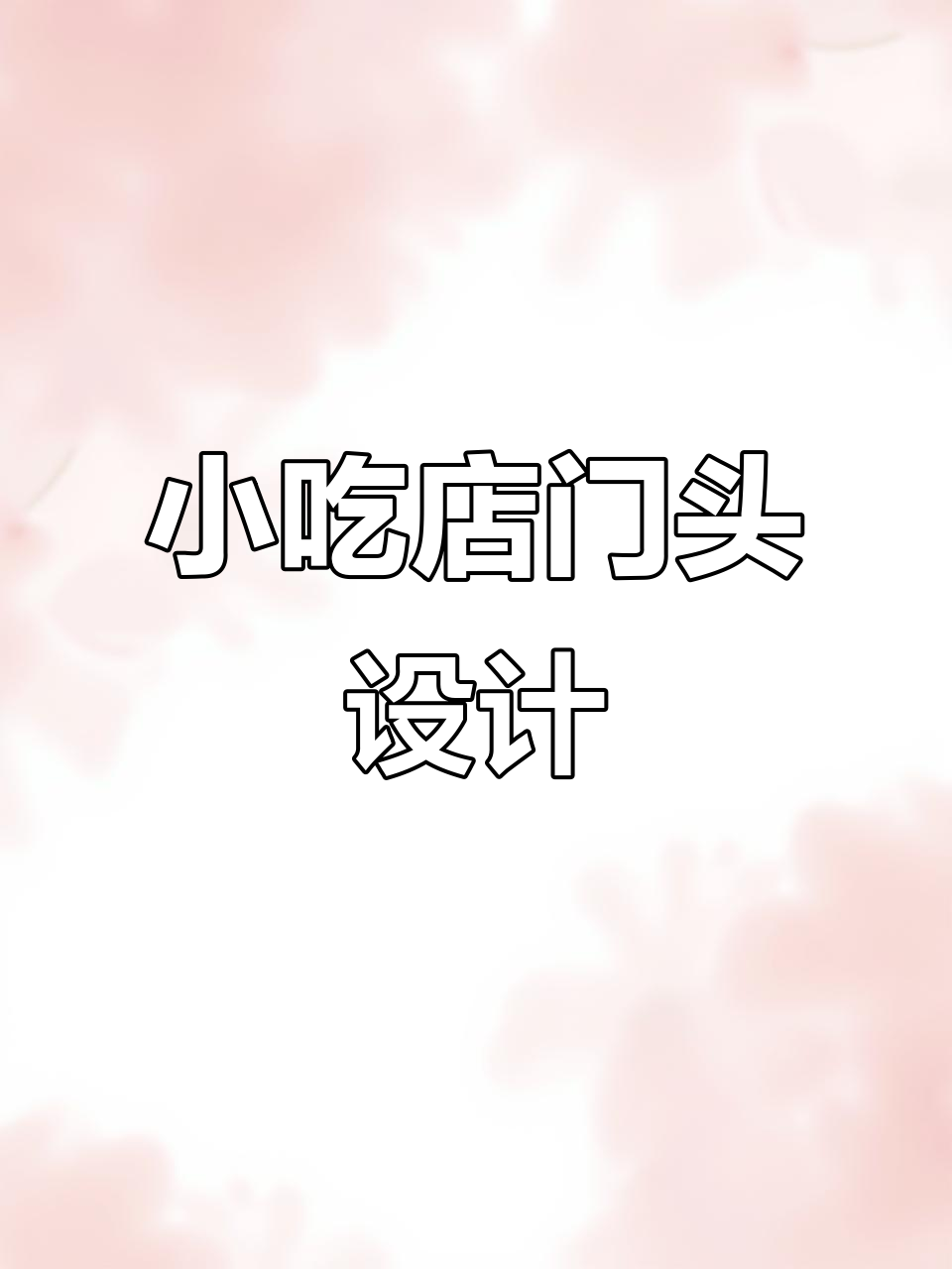小吃店门头设计技巧与风格解析