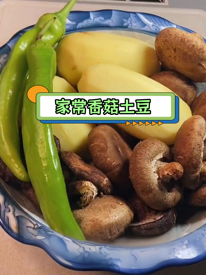 香菇土豆片,换种做法试试