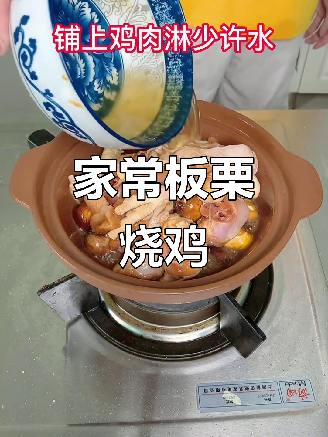 板栗烧鸡,家常味十足,砂锅炖出满满香气
