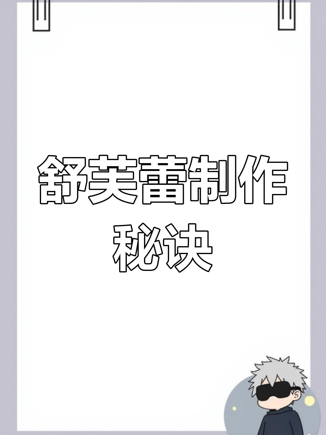 只需几枚鸡蛋,轻松做出美味又可爱的舒芙蕾!