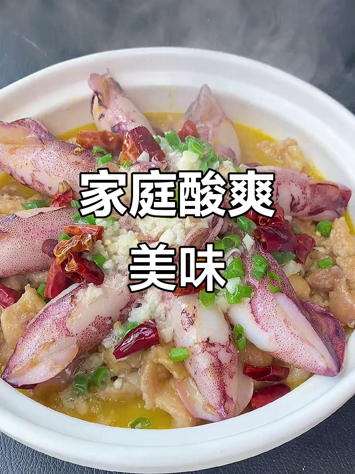 在家做酸汤鱿鱼,味道超赞,家人抢着吃!