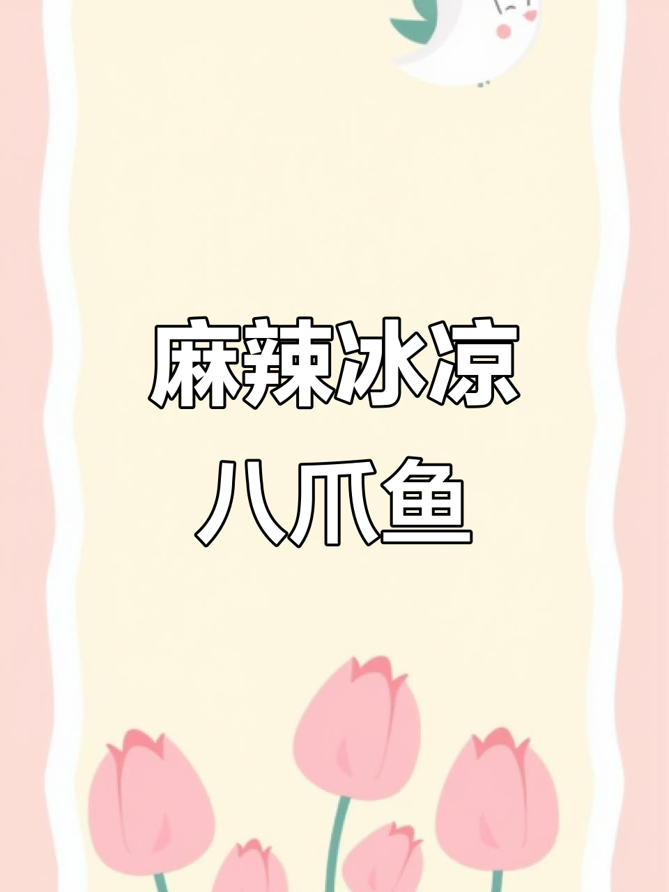 夏日必备,麻辣八爪鱼,爽口开胃,冰镇更添清凉