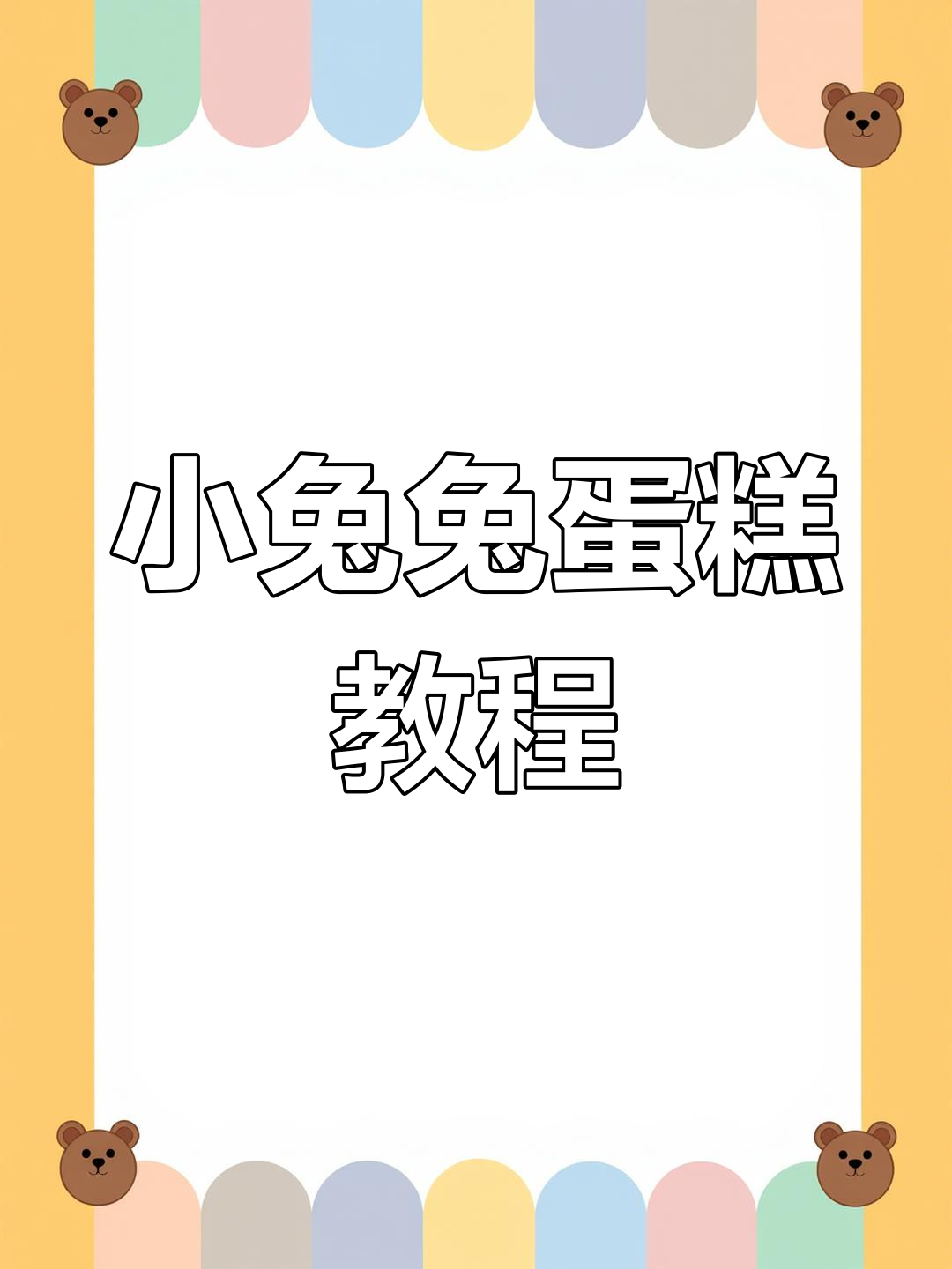 兔子蛋糕制作全攻略,轻松做出可爱小兔造型