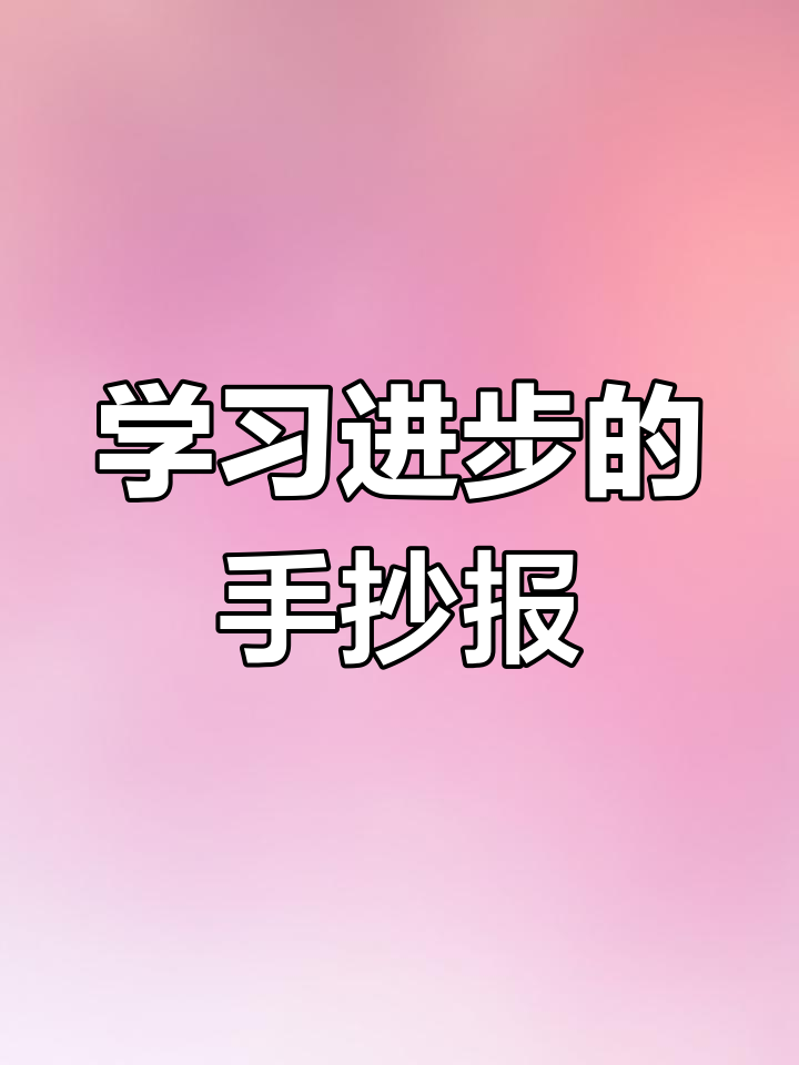 七年级生物手抄报:期末倒计时,记录孩子的学习点滴