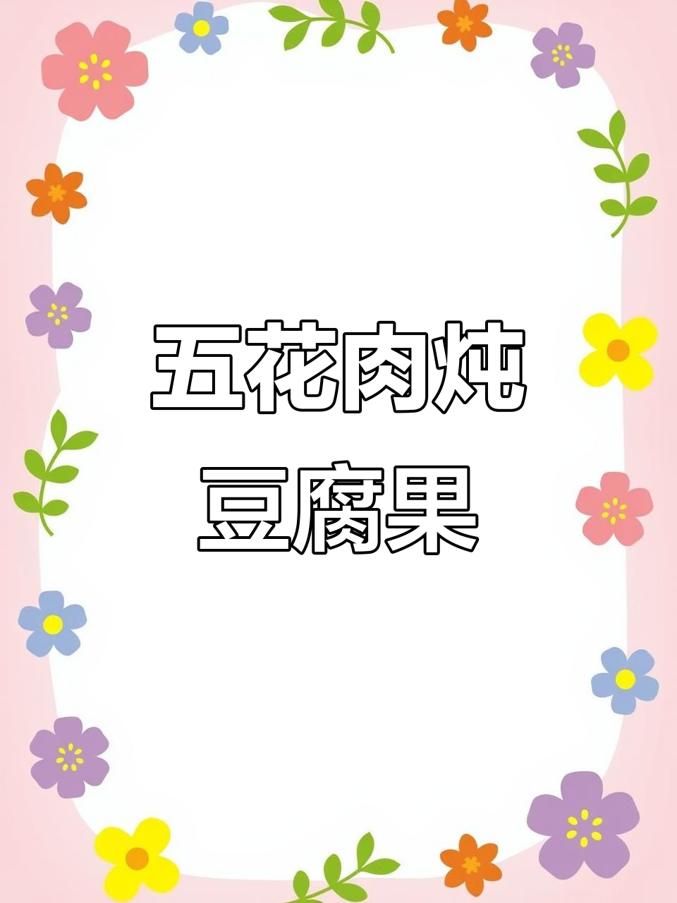 五花肉烧豆腐果,家常美味轻松做