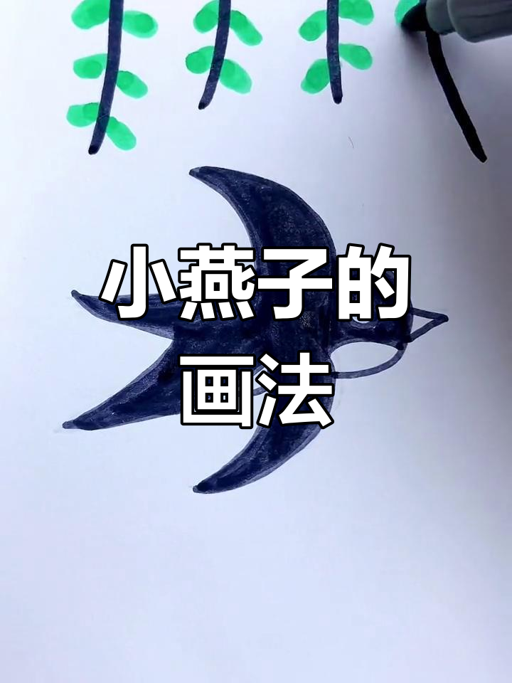 春天小燕子简笔画教程