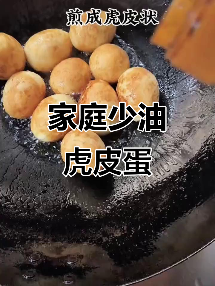 少油版虎皮鸡蛋，外酥里嫩，家常美味轻松做