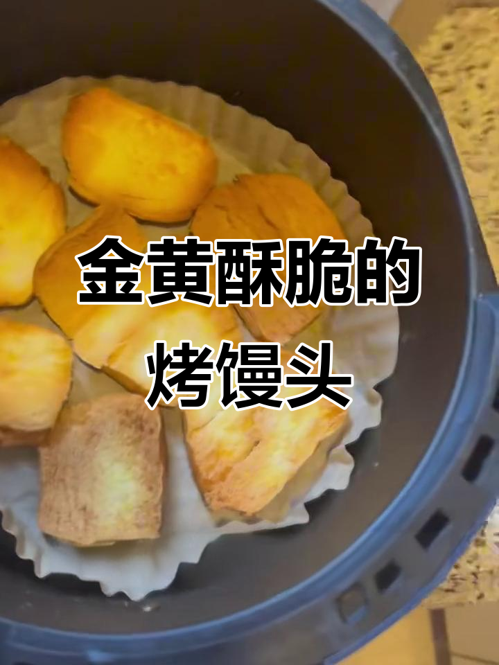 轻松烤出香脆馒头片,空气炸锅版完美做法