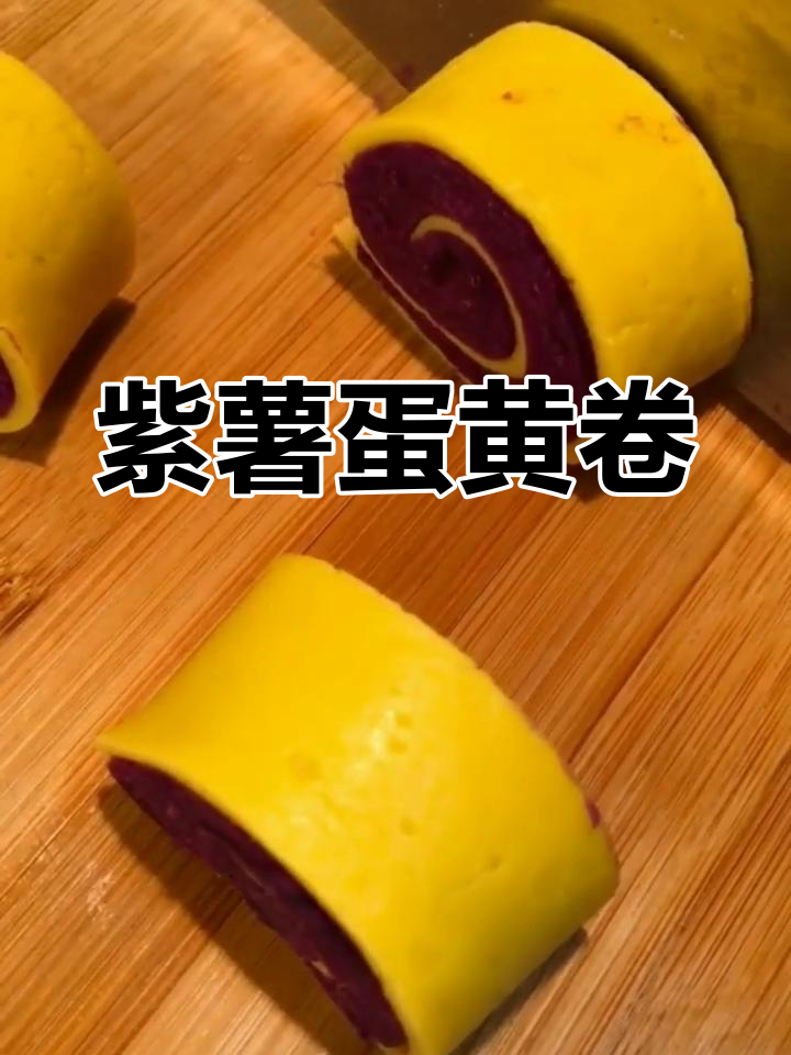 紫薯蛋黄卷,宝宝最爱吃的美味小点心