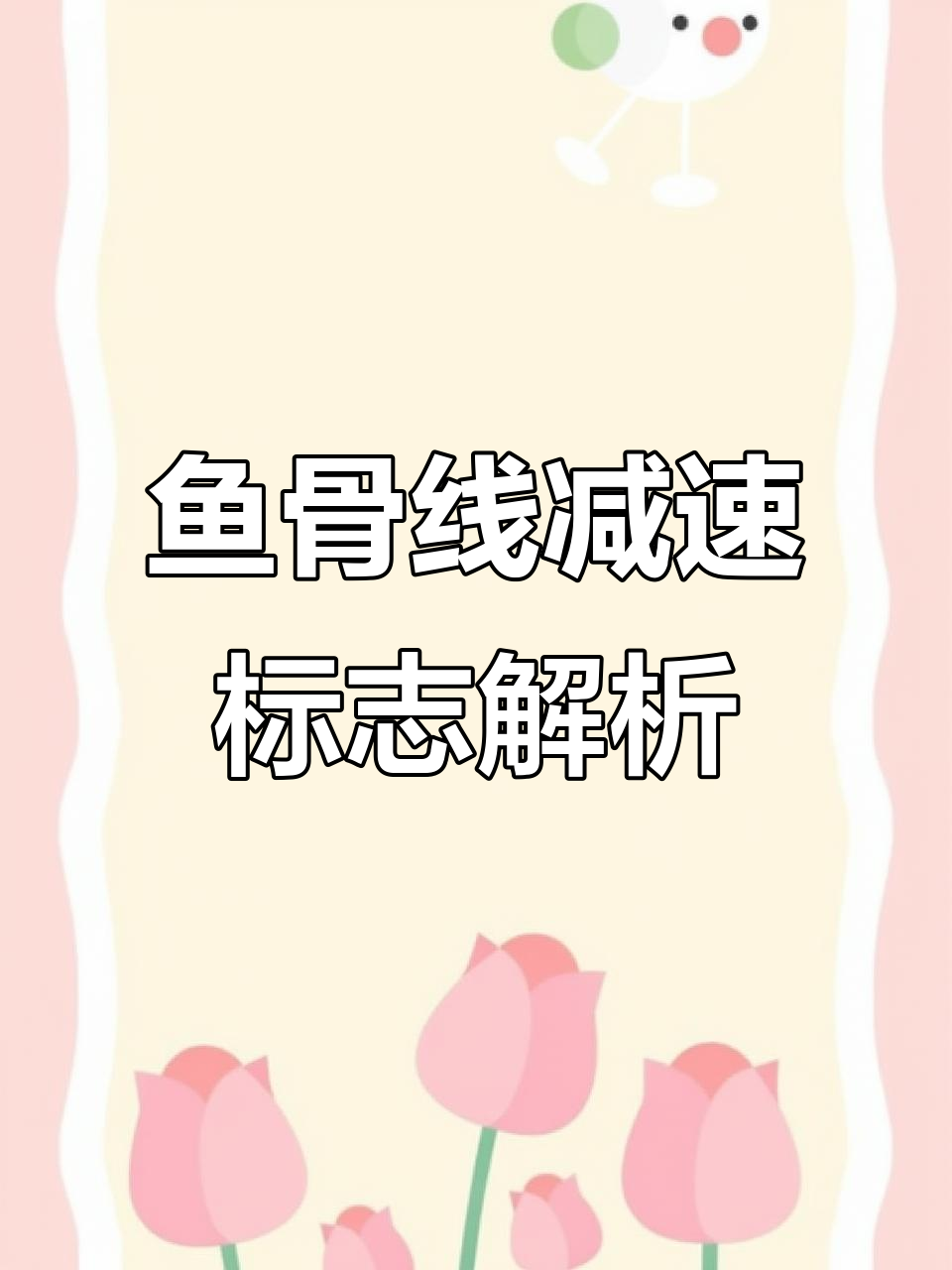 鱼骨线标志到底是什么意思?老司机必看!