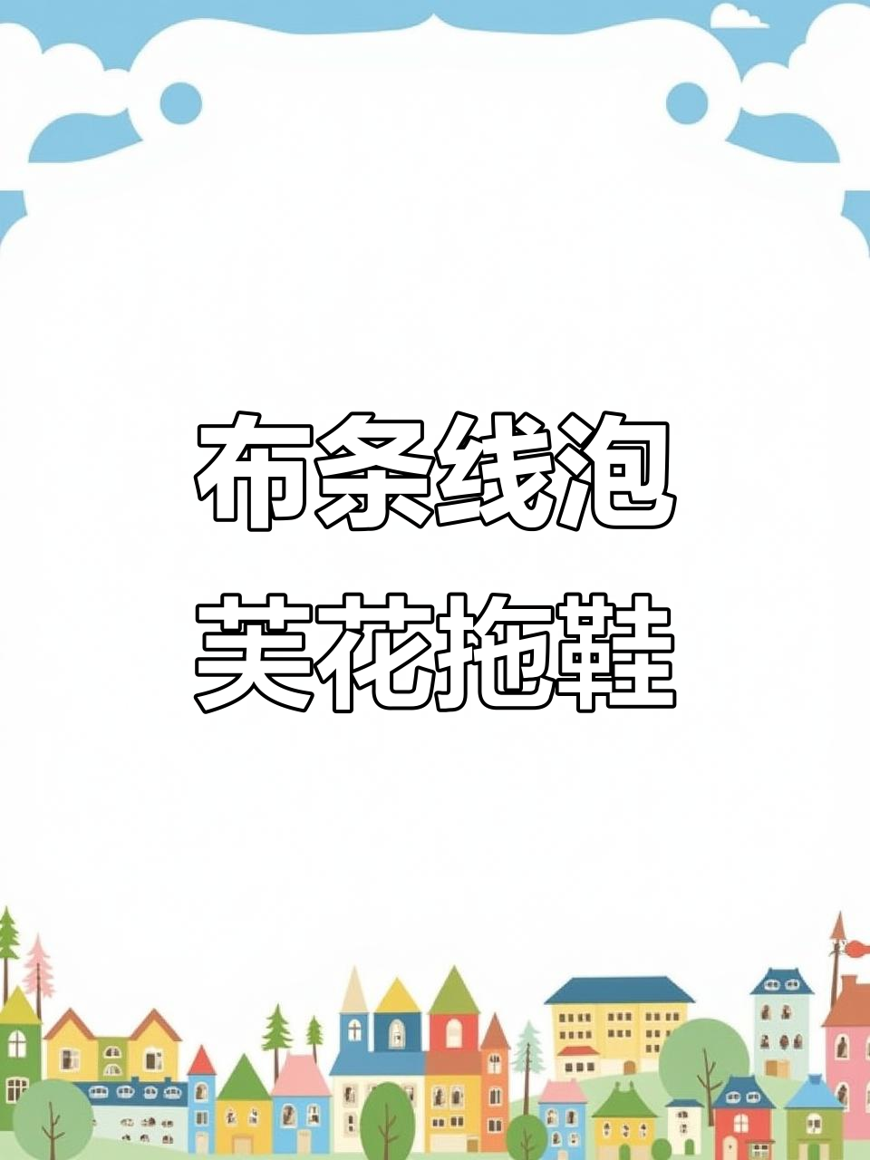 手工编织泡芙花拖鞋教程,简单步骤教你做可爱花朵图案