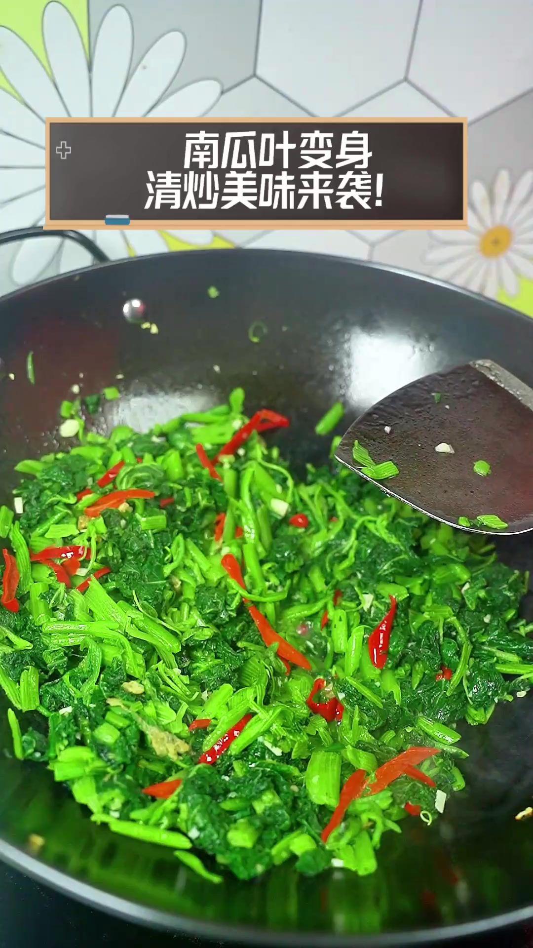 南瓜叶变身,清炒美味来袭!