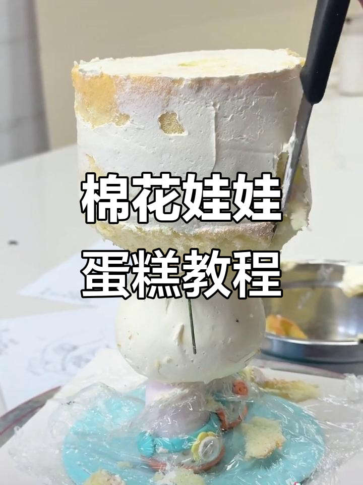 棉花娃娃蛋糕制作全流程,动物奶油与戚风蛋糕的完美结合
