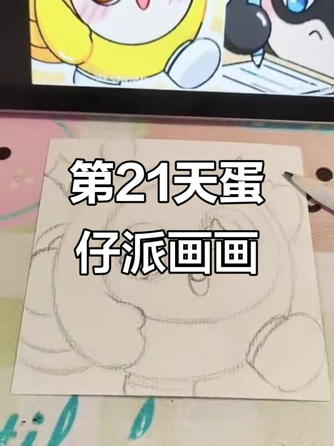 挑战365天画粉丝投稿，第二十一天：蛋仔派对简笔画教程