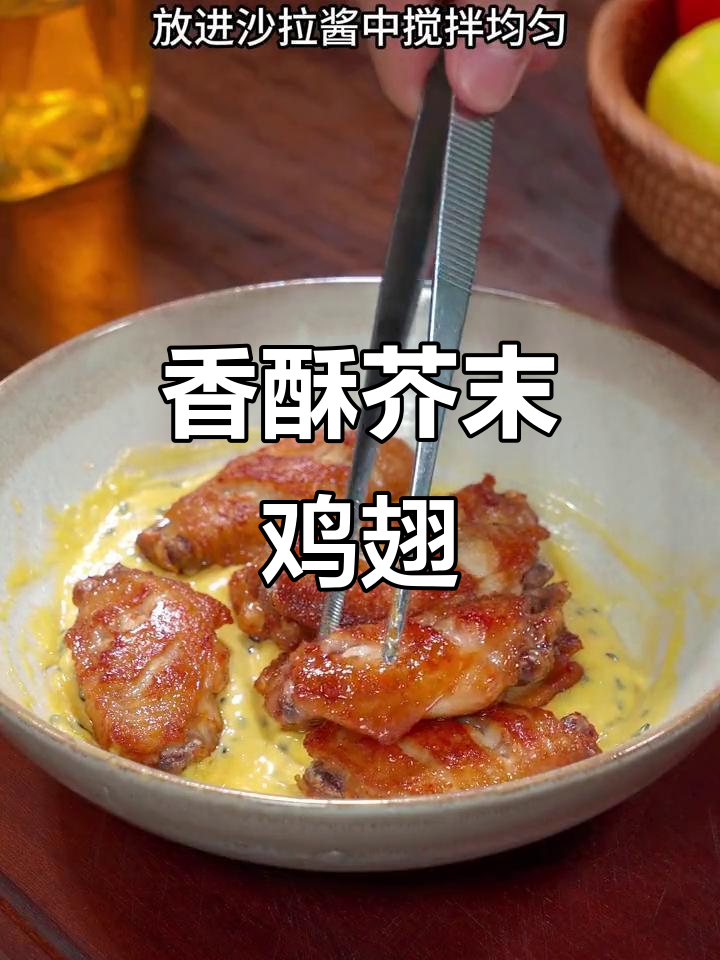 芥末鸡翅,外脆内嫩,酸甜开胃,吃一次就停不下来!