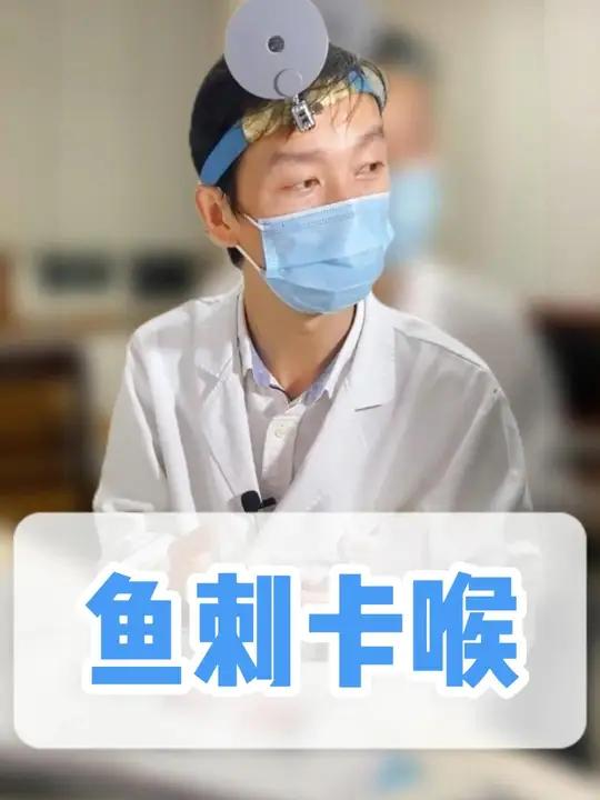 门诊中可以看到的鱼刺,在安全的情况下,医生会直接给患者取出。对于一些门诊中看不到的鱼刺,还