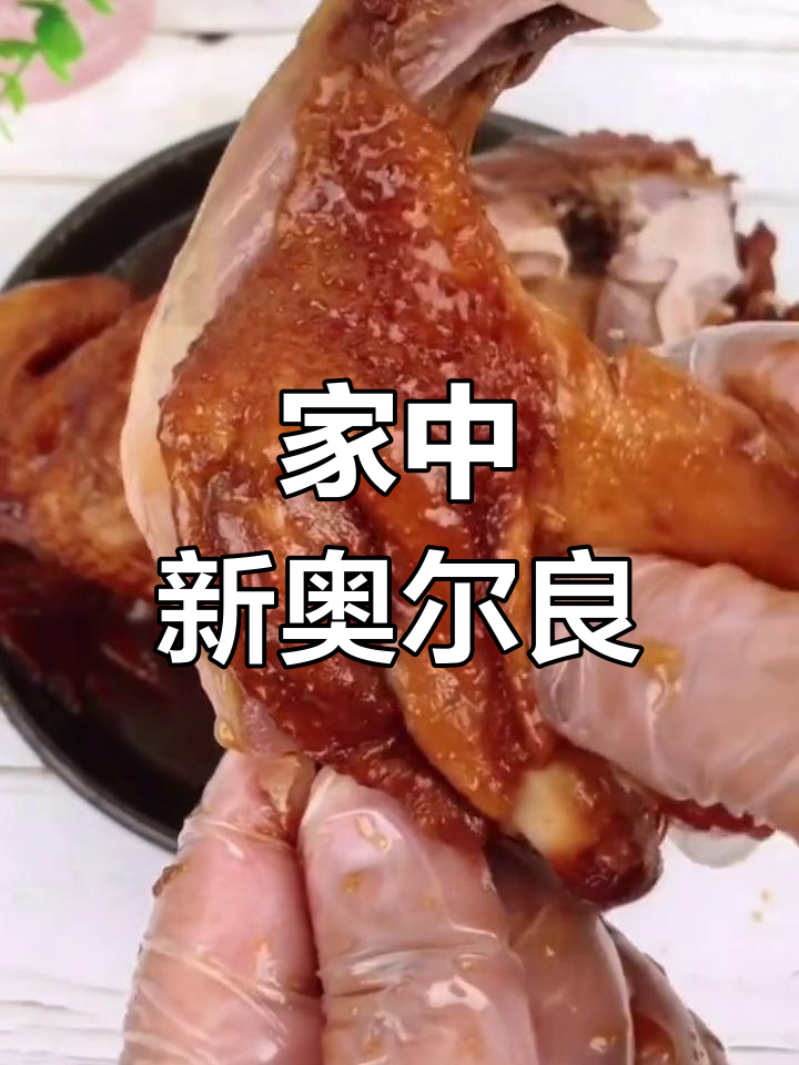 新奥尔良烤鸡,简单又美味,轻松在家做!