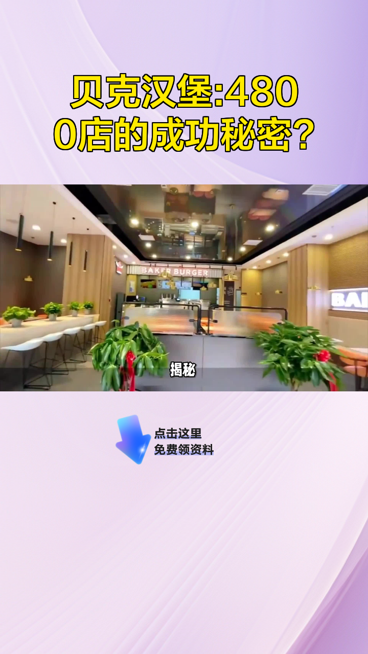 贝克汉堡:4800店的成功秘密?