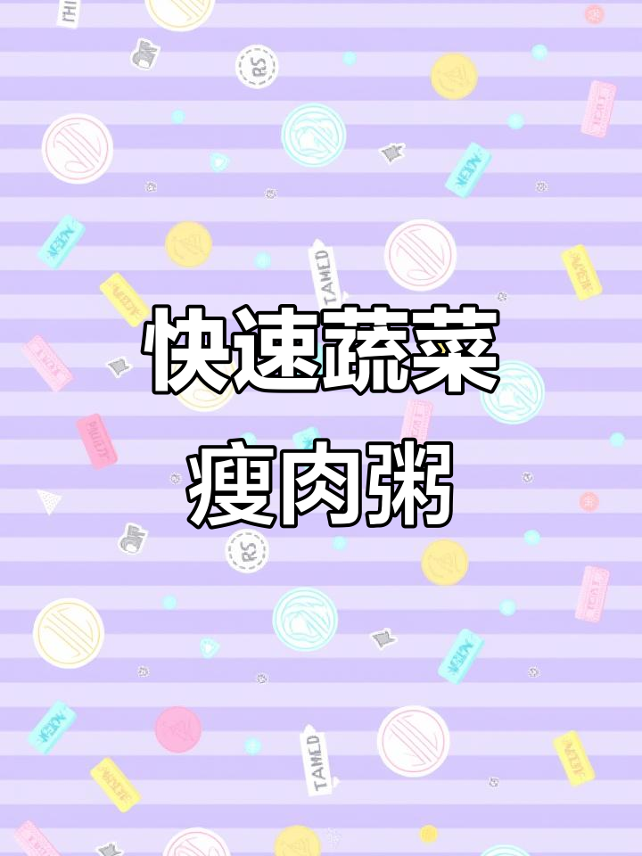 德国10分钟搞定蔬菜瘦肉粥,营养又好消化