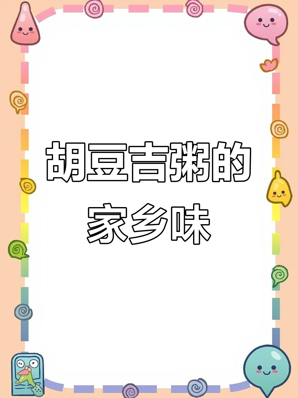 临沂方言:胡豆吉粥,家乡的味道你尝过吗?