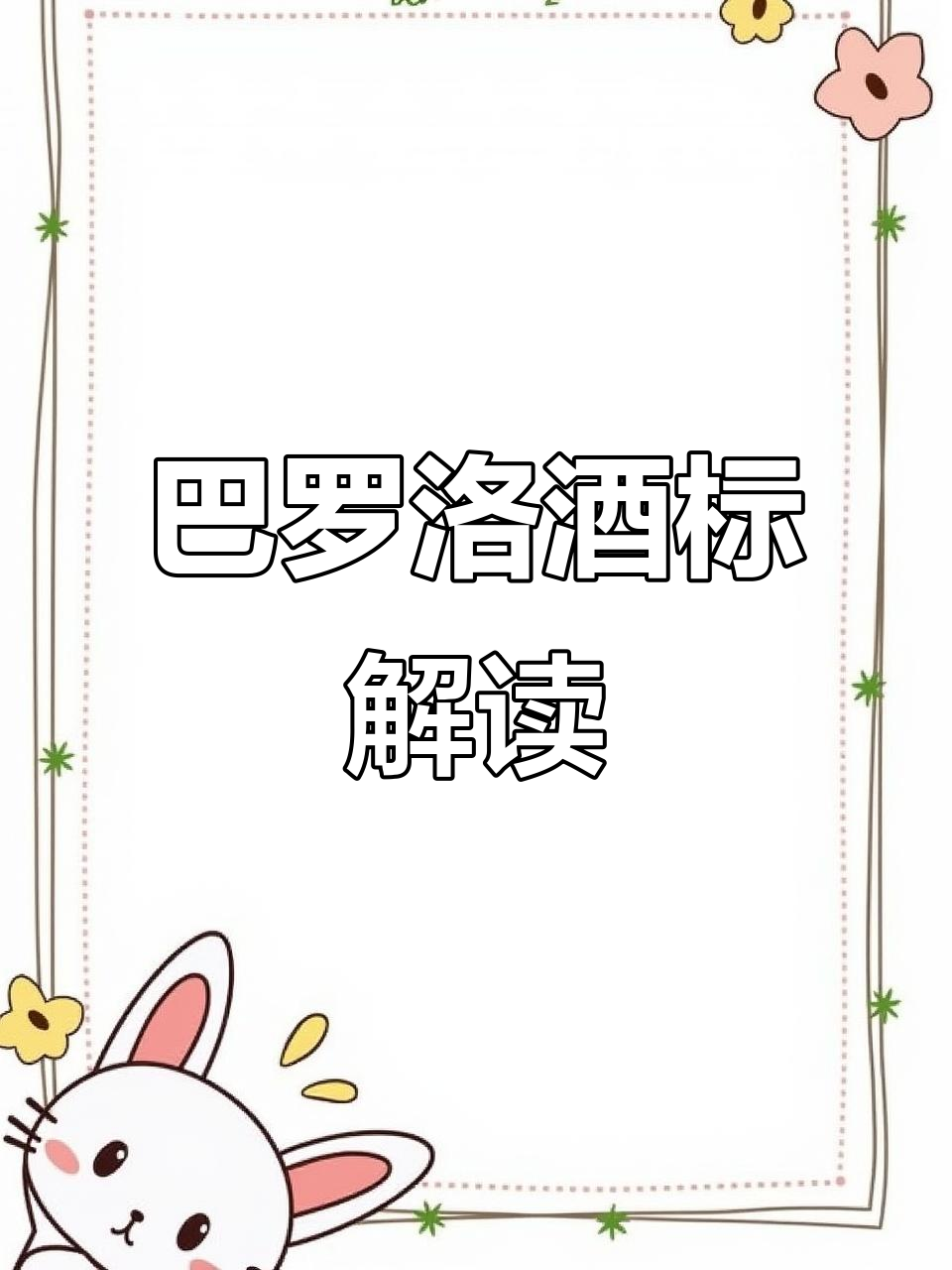 意大利巴罗洛产区葡萄酒标注全解析:DOCG、MGA与分级体系