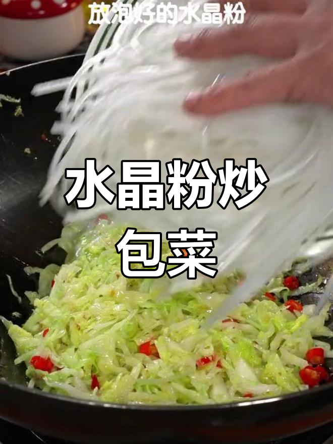 水晶粉炒包菜,简单又下饭的主食新做法