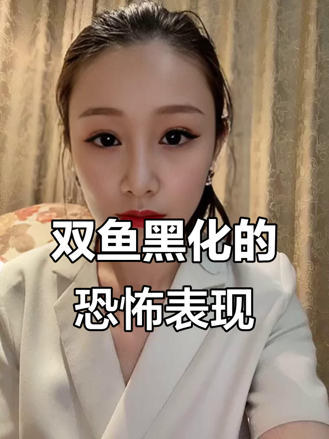 双鱼座黑化后的冷酷转变，天使与恶魔的碰撞