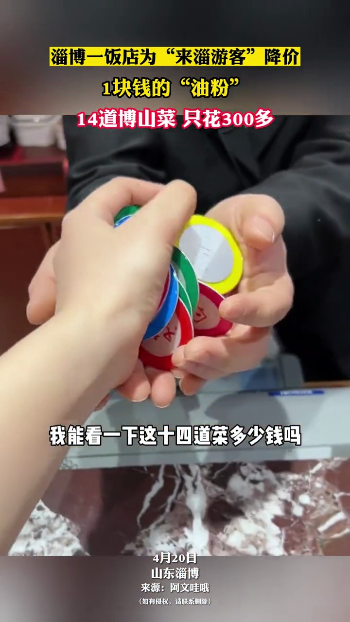 淄博一饭店为“来淄游客”降价,1块钱的油粉,14道菜只花300多 这就是淄博 淄博美食 来