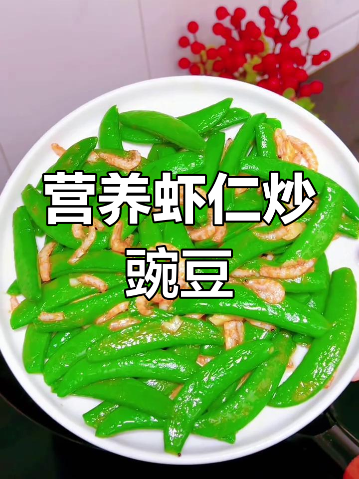 清爽虾仁豌豆,家常美味
