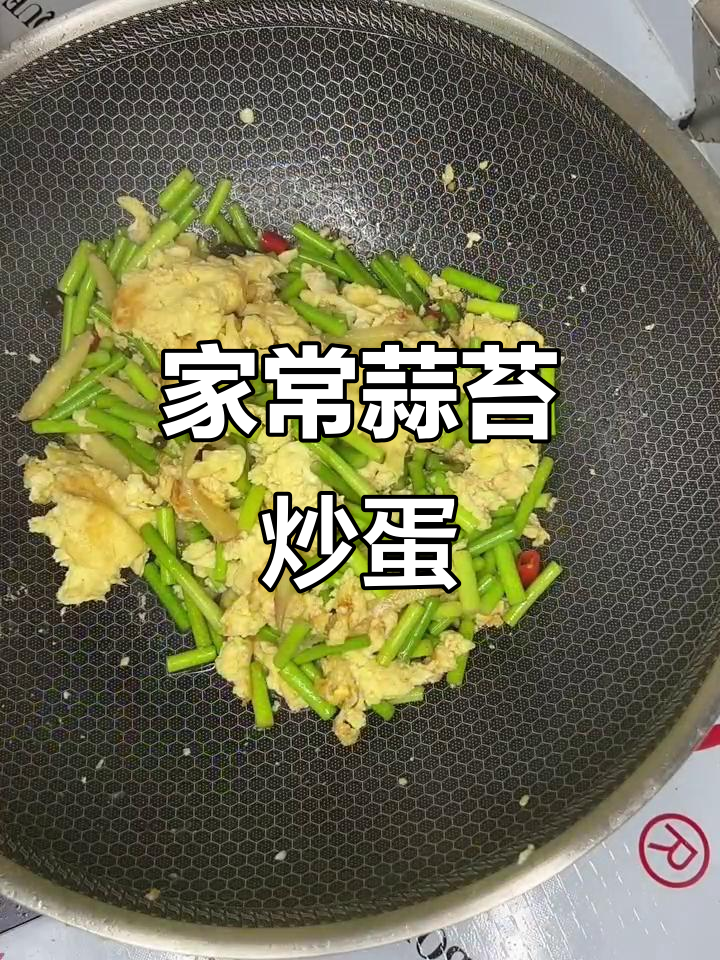 蒜苔炒鸡蛋，家常美味轻松做