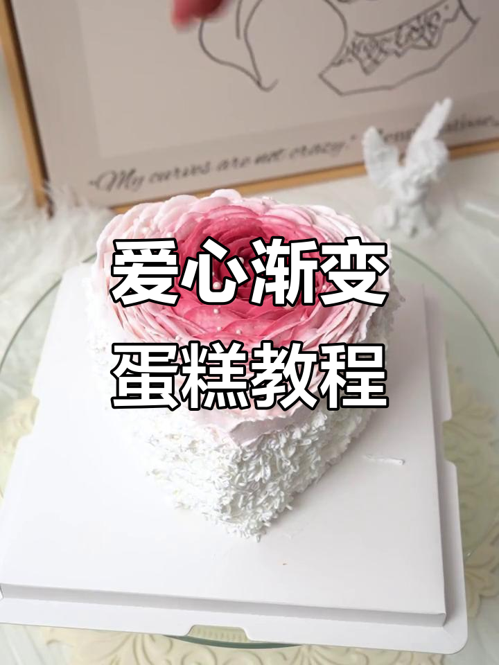 爱心渐变蛋糕制作技巧，轻松打造浪漫情人节氛围