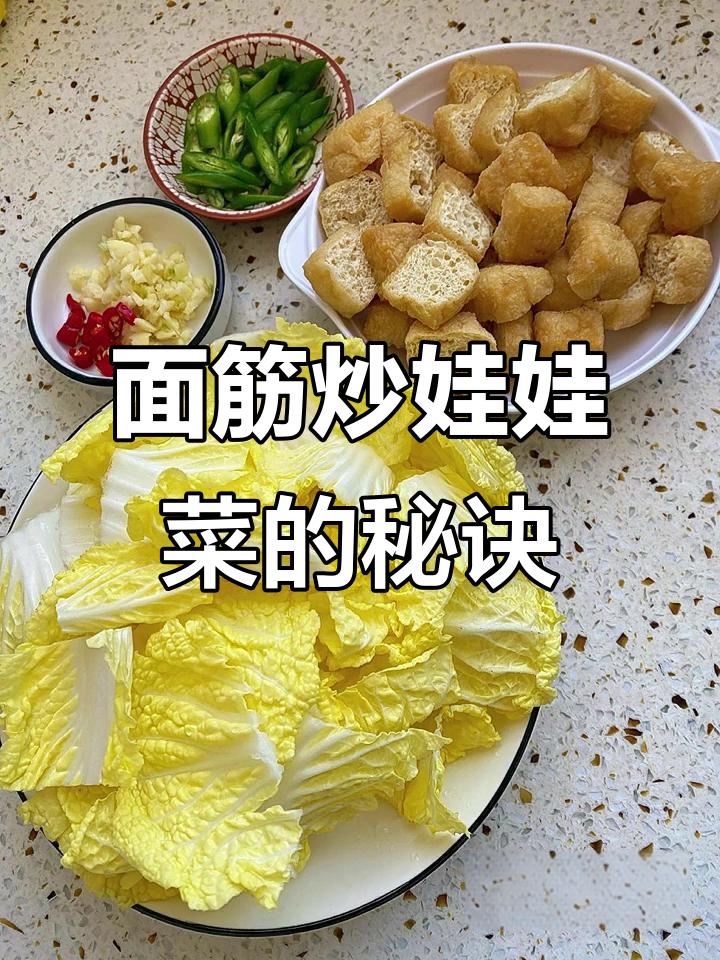 妈妈手艺:一生一世的娃娃菜炒面筋,秘制配方大公开