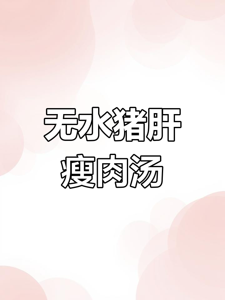 闽南猪肝瘦肉汤,无水煲汤更美味